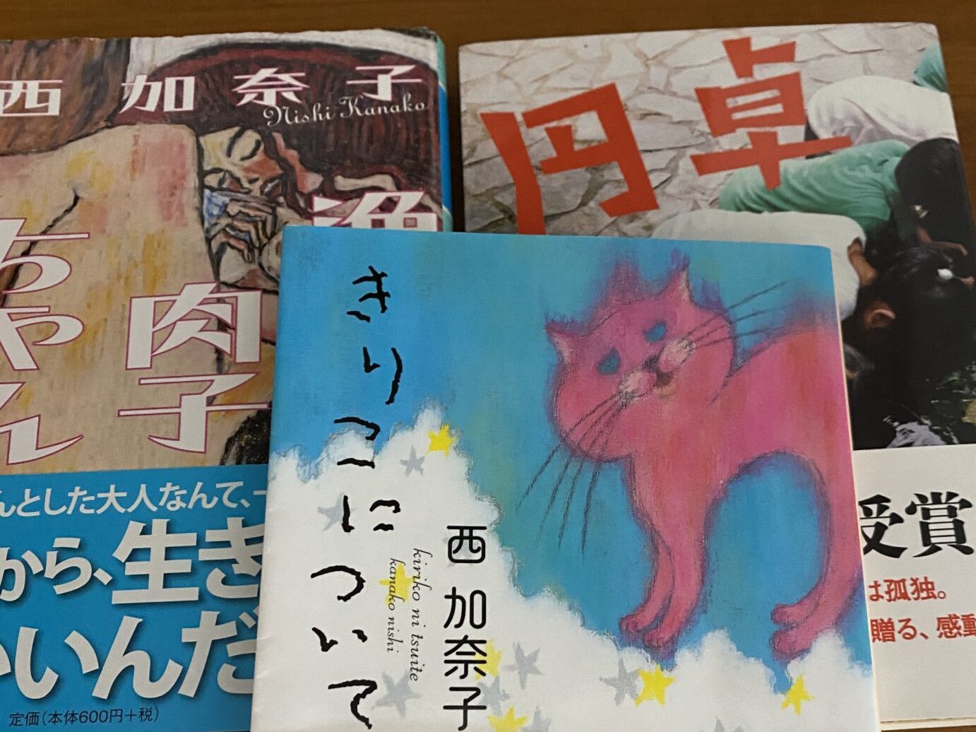 50代女性向け 元気が出る小説５選 西加奈子ほか もずとかべちょろのブログ