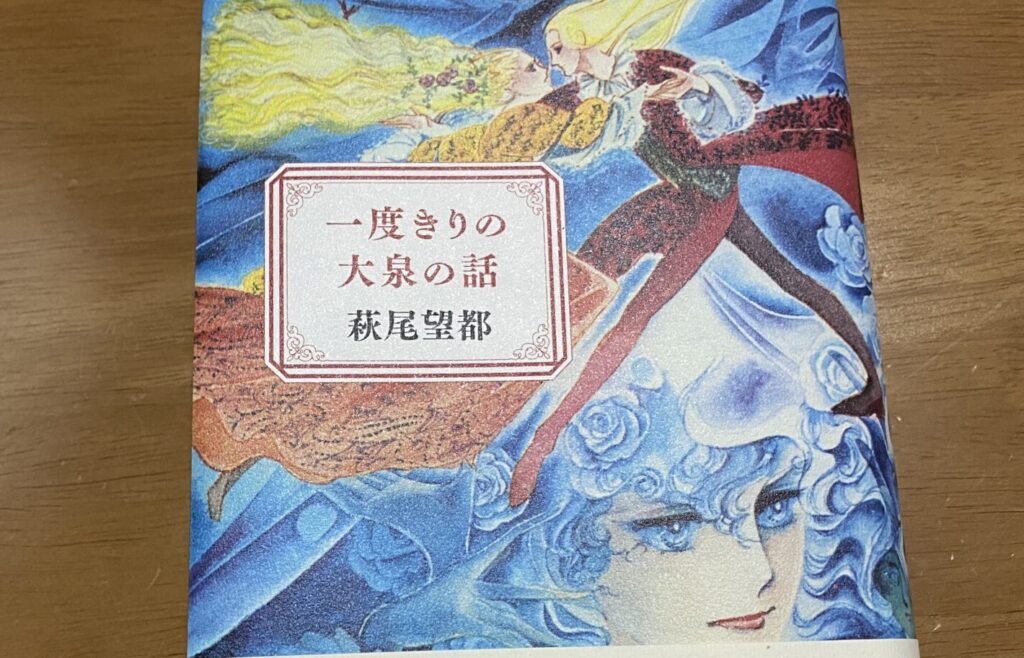 『一度きりの大泉の話』の感想　〜扉は二度とひらかない〜