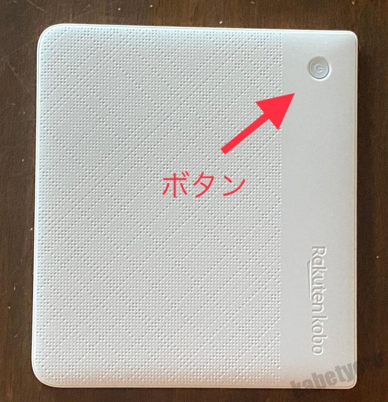 kobo libra ２のボタン