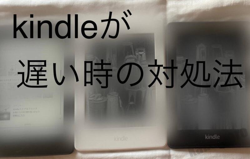 【2023年版】kindleが遅いと感じたときの対処法【kindle歴10年ユーザーが解説】