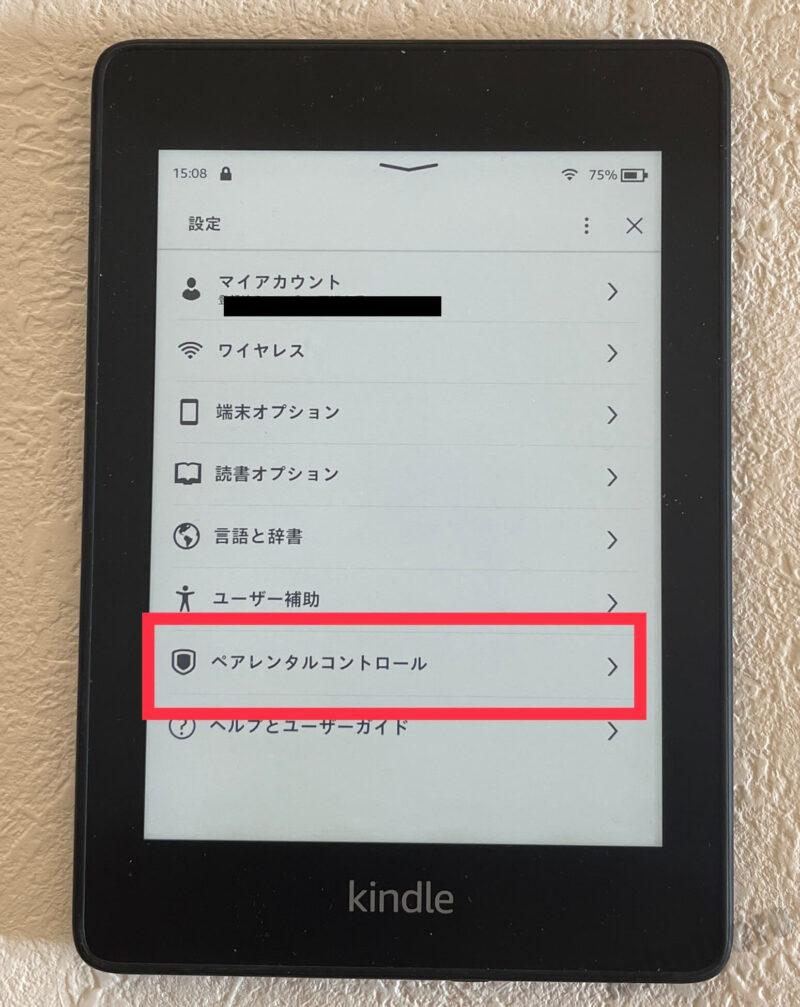 kindle機能制限の付け方１