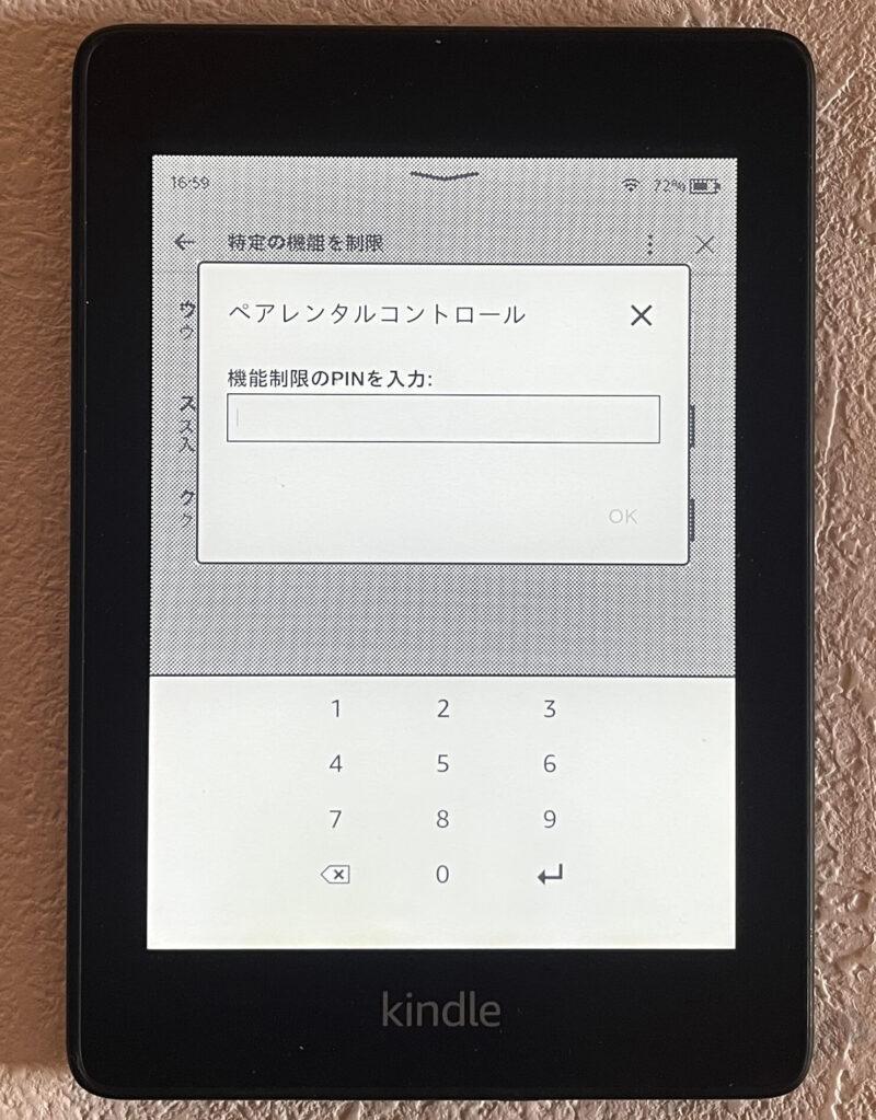 kindle機能制限のつけ方３