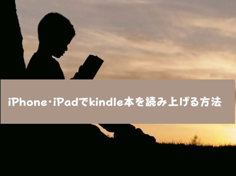 【簡単・便利】iPhone・iPadの読み上げ機能を活用！kindle本で「聴く読書」を実現させる方法
