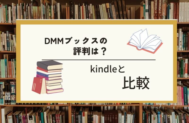 DMMブックスとkindleストアの比較