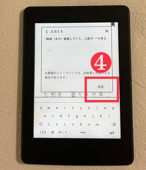 kindleの誤字を報告する方法４