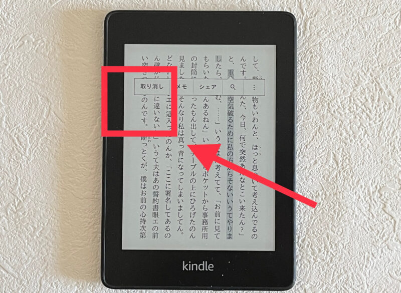 kindleのハイライト取り消し