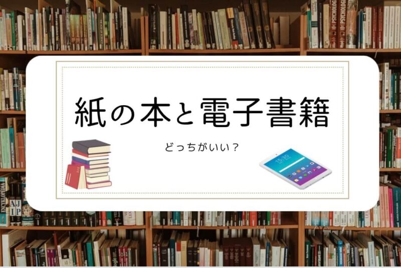 紙の本と電子書籍はどっちがいいか