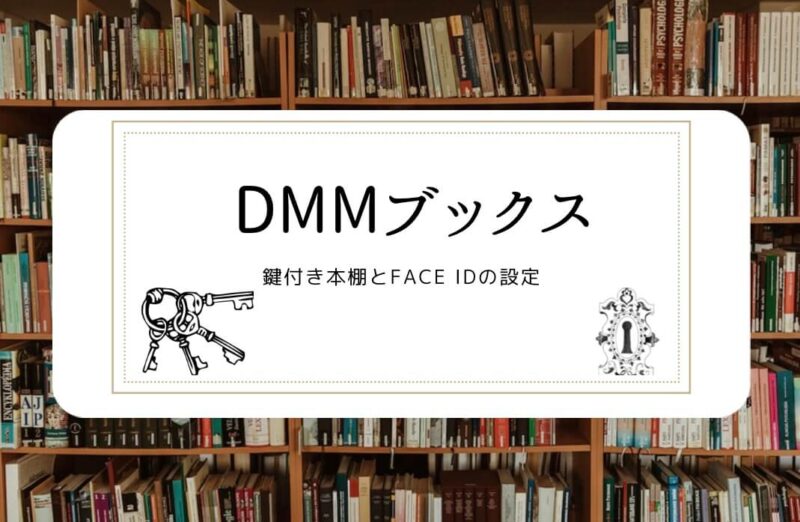 DMMブックス　鍵付き本棚とFace　IDの設定方法を解説