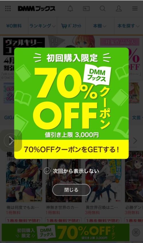 DMMブックス70％OFFクーポン