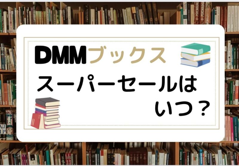 DMMブックスのスーパーセールはいつ？セールの全貌と攻略法を解説