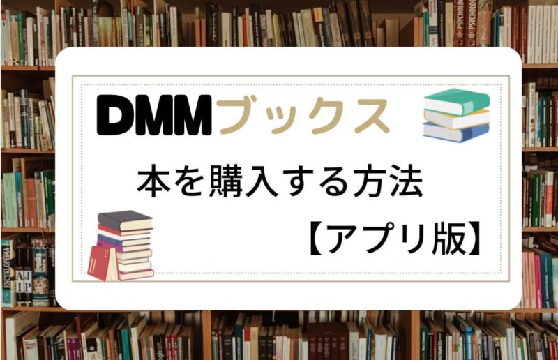 DMMブックスアプリで本を購入する方法
