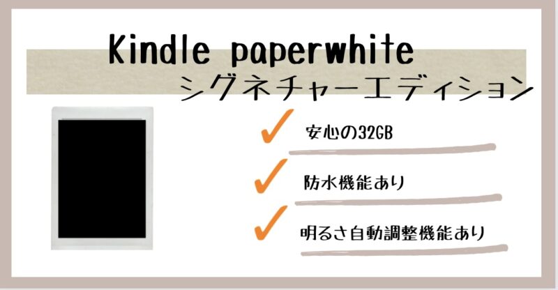 Kindle Paperwhiteシグニチャーエディションのメリット