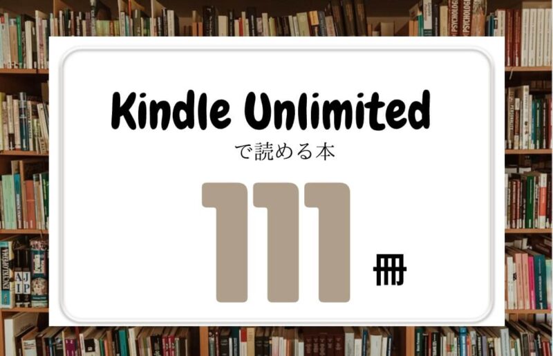 Kindle Unlimitedで読めるおすすめ本111冊