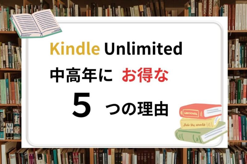 Kindle Unlimitedがミドル層にお得な5つの理由【ヘビーユーザーが解説】